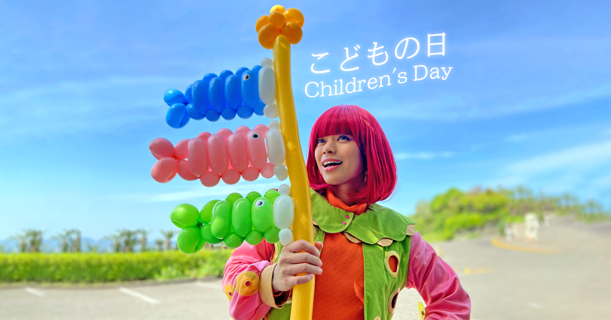 こどもの日 Children's Day こいのぼり バルーンアート