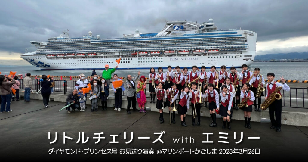 国際クルーズ船「ダイヤモンド・プリンセス号」お見送り演奏