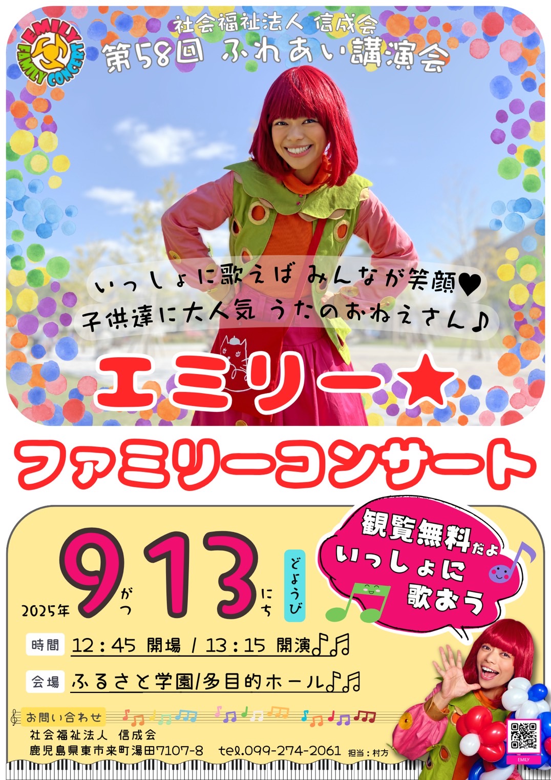 【出演告知】9/13㊏ 社会福祉法人 信成会 第58回ふれあい講演会